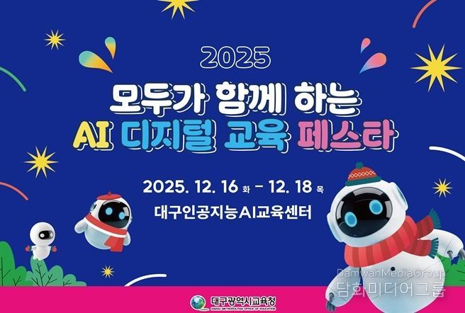 ‘2025 AI 디지털 교육 학생 페스타’ 개최