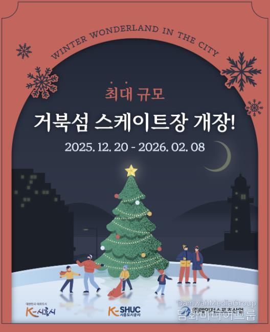 시흥도시공사, 국내 최대 규모 시흥 거북섬 스케이트장 12월 20일 개장