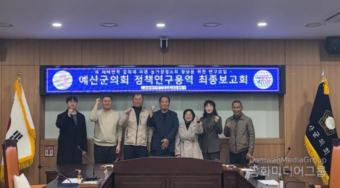 예산군의회, ‘농가 소득향상 위한 정책연구용역’ 최종보고회 개최