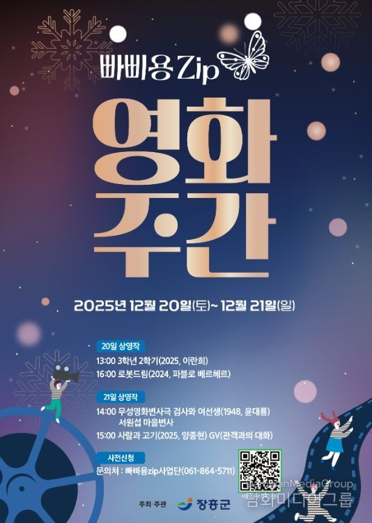 장흥 빠삐용zip, 오는 20~21일 ‘영화주간’ 운영