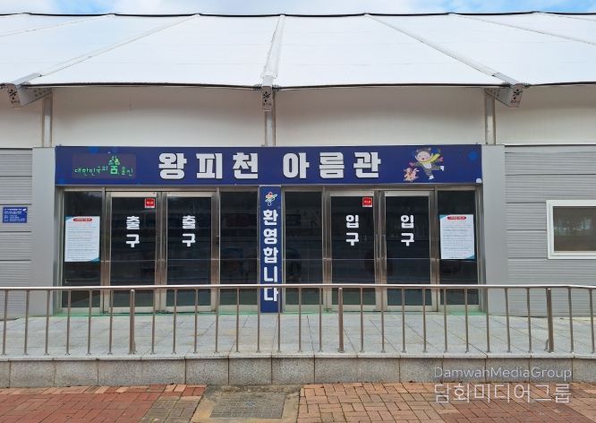 울진 왕피천공원 빙상장 12월 20일 개장