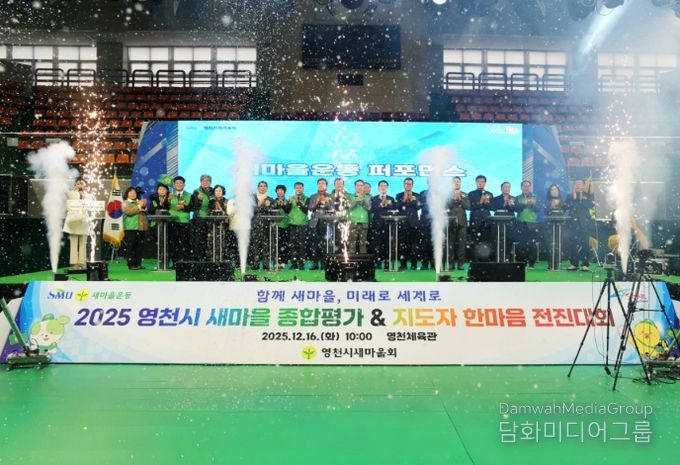 2025 영천시 새마을운동 종합평가대회 및 지도자 한마음 전진대회