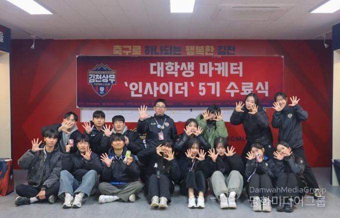 김천상무, '2025시즌 숨은 주역' 대학생 마케터 인사이더 5기 수료식 성료!