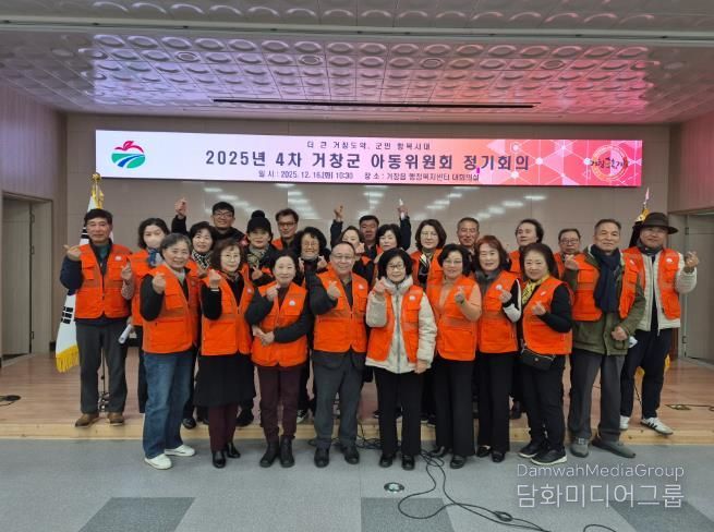 거창군 아동위원회 제4차 정기회의 개최