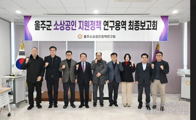 울주군의회 소상공인 지원정책연구회 연구용역 최종보고회가 16일 열린 가운데 최길영 의장과 박기홍 대표의원을 비롯한 소속의원, 그리고 용역사 관계자가 기념촬영을 하고 있다.