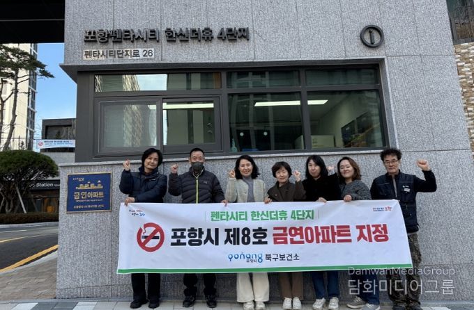 포항시북구보건소는 16일 포항펜타시티 한신더휴 4단지 금연아파트 지정 및 현판식을 개최했다.