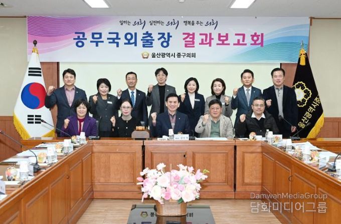 울산 중구의회(의장 박경흠)는 16일 의원회의실에서 국외공무출장 결과보고회를 열었다