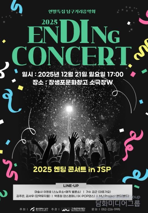 말특집 ‘2025 엔딩 콘서트 in JSP’ 개최한다