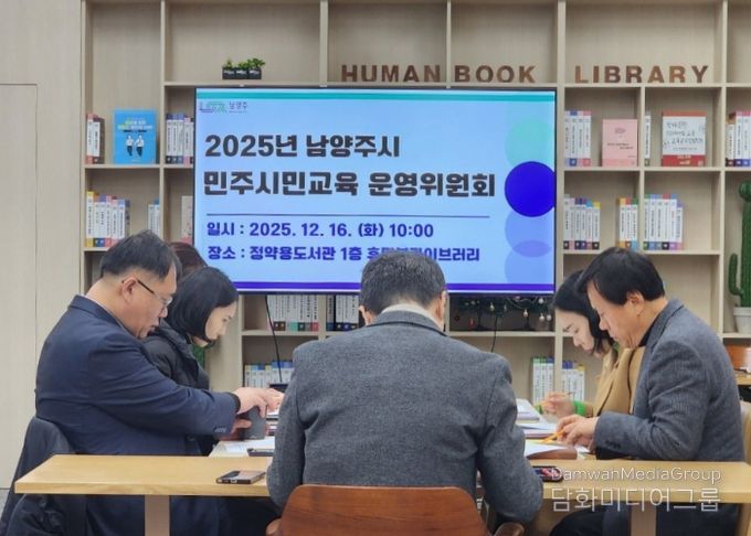 남양주시, 2025년 민주시민교육 성과 공유…운영위원회 회의 성료