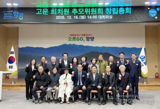 함양군, 고운 최치원 추모위원회 창립총회 개최