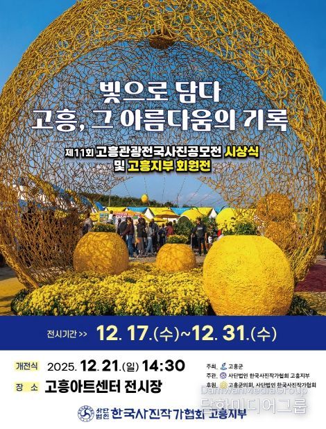 ‘제11회 고흥관광 전국 사진공모전’ 전시회