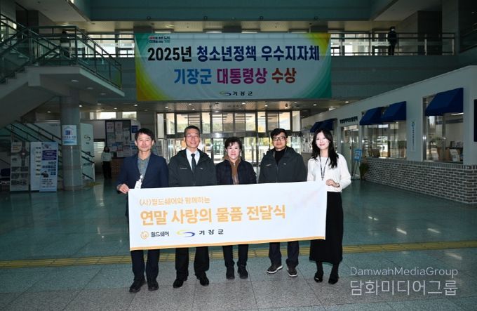 국제구호개발 NGO ‘월드쉐어’가 기장군 드림스타트 아동에 명절선물세트를 기탁했다.