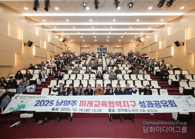 남양주시·구리남양주교육지원청, ‘미래교육협력지구 성과공유회’ 성황리 개최