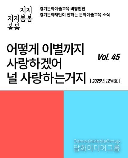 ‘어떻게 이별까지 사랑하겠어’… 문화예술교육 비평웹진 〈지지봄봄〉 올해 마지막 호 발행