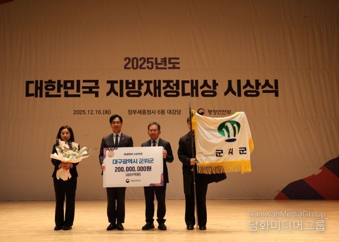 군위군, 2025년 대한민국 지방재정대상 수상