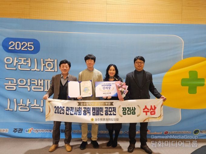 제주도의회 ‘안전사회 공익 캠페인 공모전’ 장려상 수상