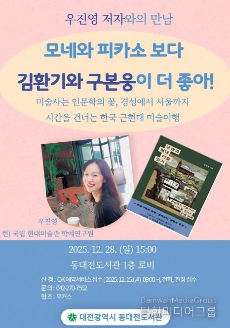 동대전도서관, 28일 근현대 미술사 인문학 강연