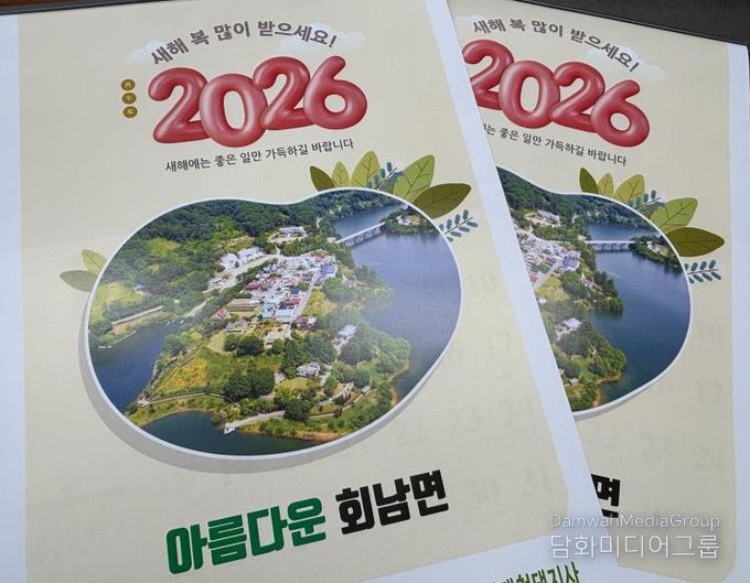 보은군 회남면 2026년 지역 달력 제작, 사계절 관광자원 담아 지속 홍보