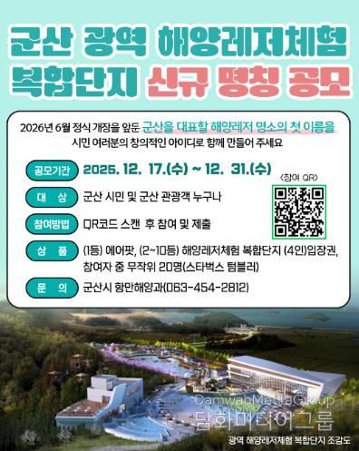 군산 광역해양레저체험 복합단지, ‘시민 참여 명칭 공모’ 추진