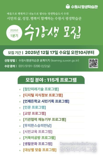 ‘수원시평생학습관 2026년 1분기 프로그램 수강생 모집’ 홍보물