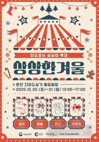 춘천 지하도상가서 크리스마스 축제를 ‘상상 한 겨울’