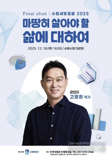 ‘제174회 수원새빛포럼’ 홍보물