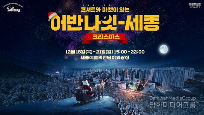 크리스마스마켓 ‘어반나잇-세종 크리스마스’개최