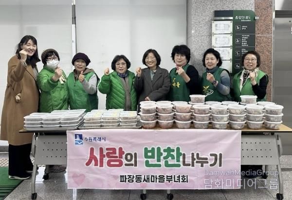 수원시 장안구 파장동 새마을부녀회, 이웃과 함께 연말 '사랑의 반찬 나눔' 추진