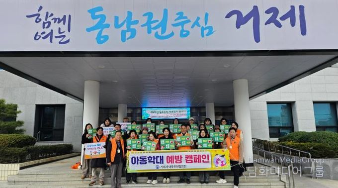 거제시 아동위원협의회, 아동학대 예방 캠페인 실시