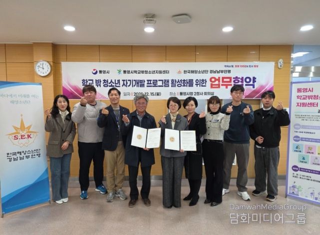 통영시, 학교 밖 청소년 자기개발 프로그램 활성화를 위한 업무협약