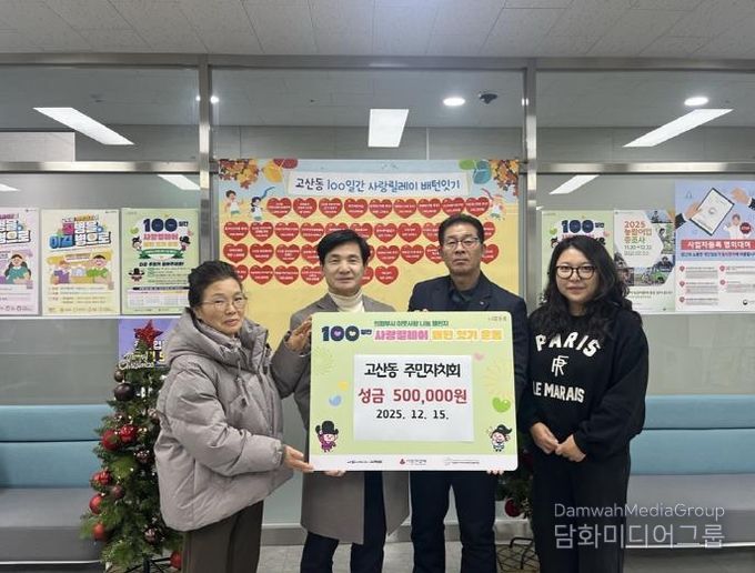 의정부시 고산동 주민자치회, 이웃사랑 성금 50만 원 기탁