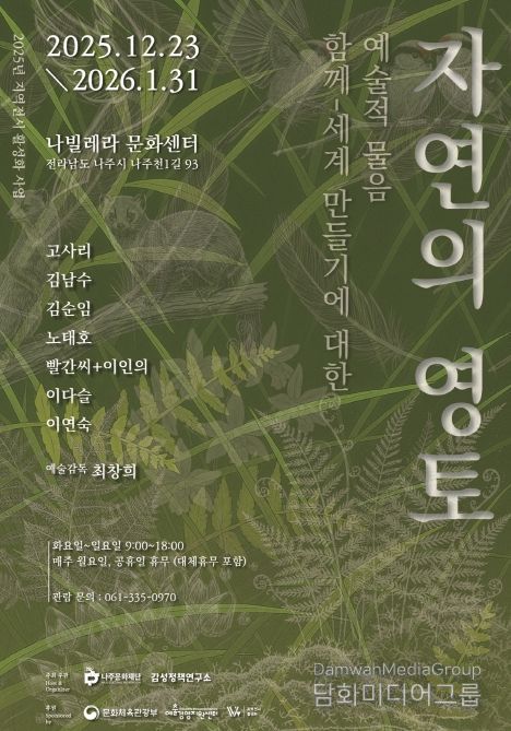 나주문화재단이 ‘자연의 영토 함께-세계만들기에 대한 예술적 물음’ 전시를 오는 12월 23일부터 나빌레라문화센터에서 개최한다
