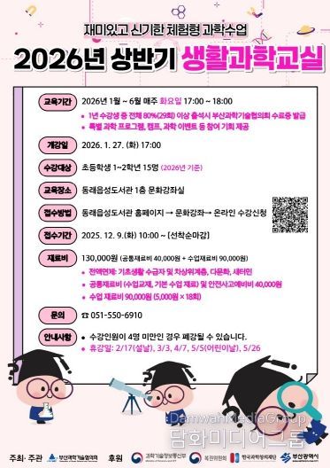 동래구 도서관, 2026년 생활과학교실 프로그램 운영