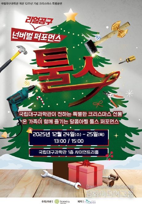 국립대구과학관, 겨울방학 과학문화 행사 및 공연