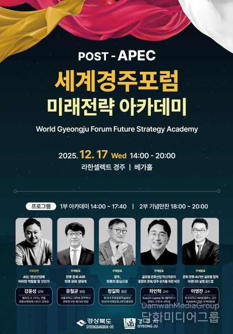 포스트APEC 세계경주포럼 미래전략 아카데미