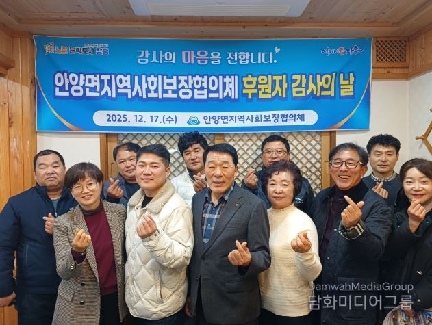 장흥 안양면지역사회보장협의체, 후원자 감사의 날