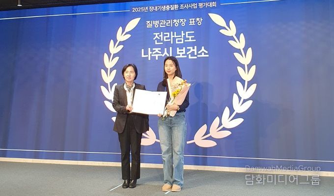 나주시보건소가 지난 11일 질병관리청이 주최한 ‘2025년 장내기생충 조사사업 평가대회’에서 우수기관으로 선정됐다.