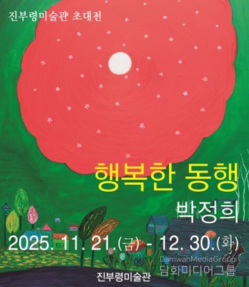 고성군 박정희 작가의‘행복한 동행’