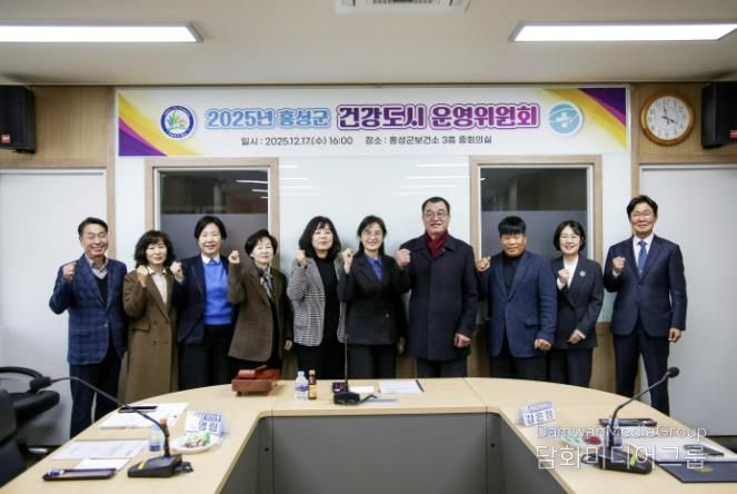 홍성군, 건강도시 운영위원회 개최