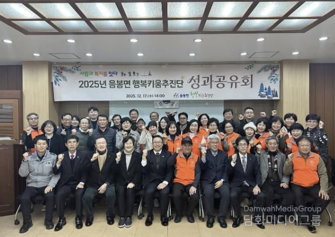 2025년 음봉면 행복키움추진단 성과공유회 행사 모습
