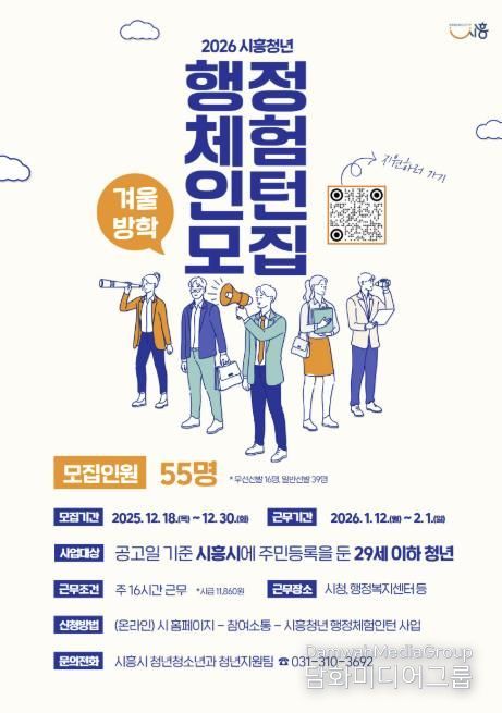 시흥시, 2026년 겨울방학 행정체험인턴 55명 모집