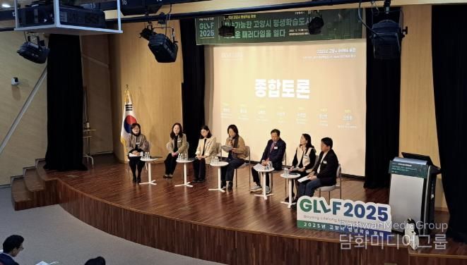 2025년 고양시 평생학습 포럼(GLLF 2025)