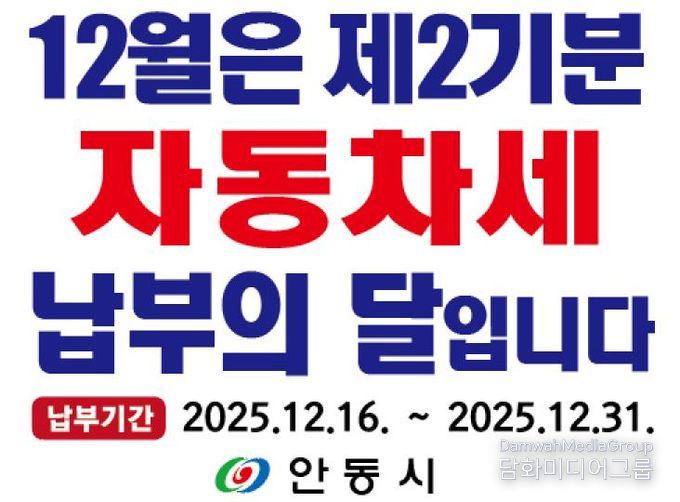 안동시, 2025년 제2기분 자동차세 부과