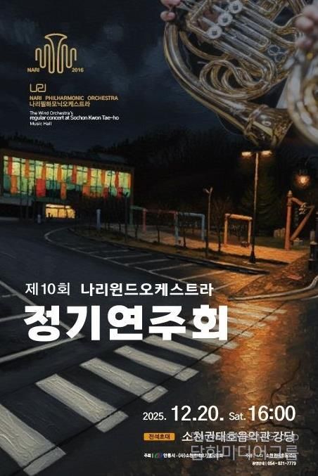 안동시, 제10회 나리윈드오케스트라 정기연주회