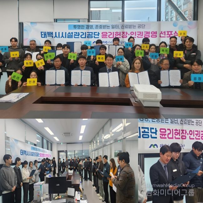 태백시시설관리공단, ‘윤리헌장·인권경영 선포식’