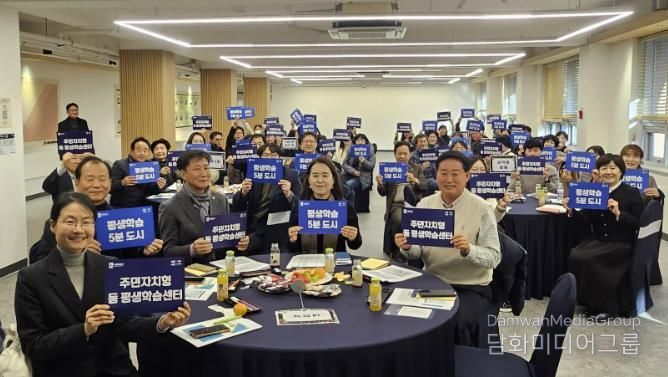 ‘주민자치형 동 평생학습센터 시범동 성과보고회’ 참석자들이 함께하고 있다.