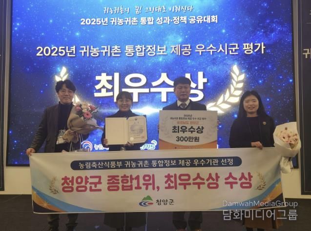 청양군이 귀농귀촌 통합정보 제공 우수 시·군 평가에서 최우수상을 수상한 후 기념촬영을 진행하고 있다.(왼쪽부터 농림축산식품부 조민경 과장, 미래전략과 윤청수 과장)