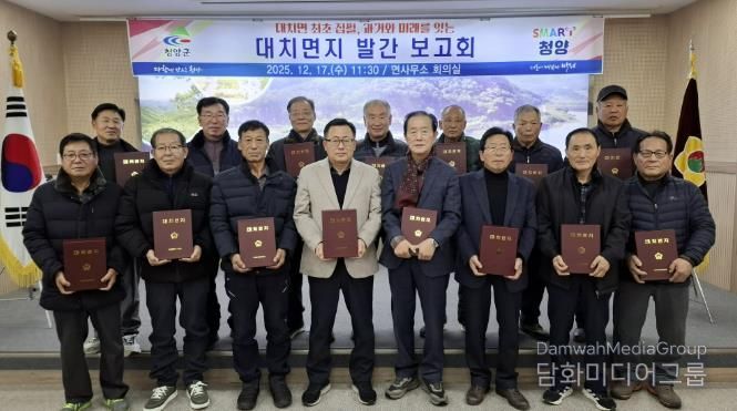 지난 17일, 대치면사무소에서 대치면지 발간보고회 참석자들이 함께 기념촬영을 하고 있다.