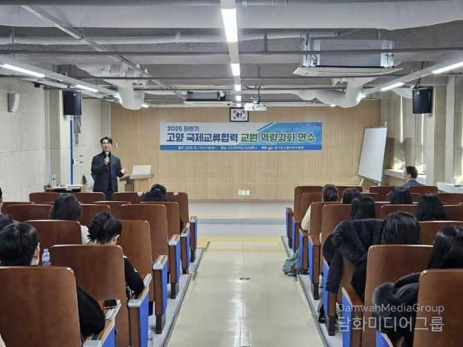 고양교육지원청, 2025 하반기 국제교류협력 교원 역량강화 연수 성료