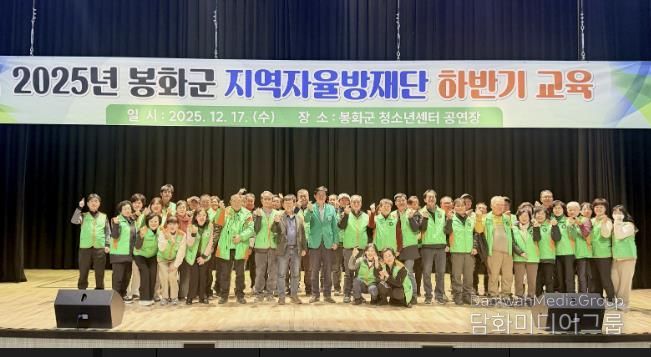 봉화군 지역자율방재단 2025년 하반기 교육 실시